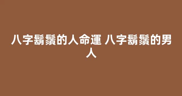 八字鬍鬚的人命運 八字鬍鬚的男人